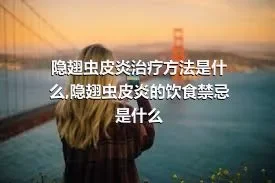 隐翅虫皮炎治疗方法是什么,隐翅虫皮炎的饮食禁忌是什么