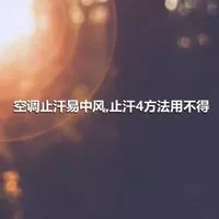 空调止汗易中风,止汗4方法用不得