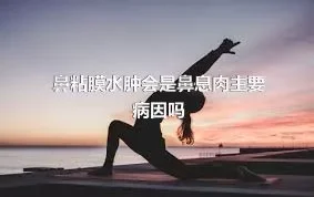 鼻粘膜水肿会是鼻息肉主要病因吗