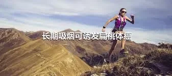 长期吸烟可诱发扁桃体癌