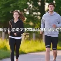 38周胎儿胎动少正常吗,科学检测胎动变化