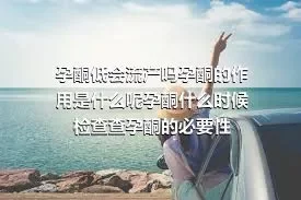 孕酮低会流产吗孕酮的作用是什么呢孕酮什么时候检查查孕酮的必要性