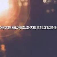 如何诊断潜伏梅毒,潜伏梅毒的症状是什么