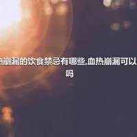 血热崩漏的饮食禁忌有哪些,血热崩漏可以治好吗