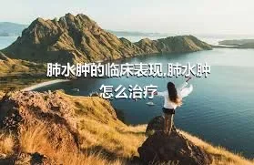 肺水肿的临床表现,肺水肿怎么治疗