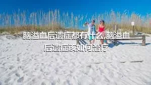 脑溢血后遗症都有什么,脑溢血后遗症该如何治疗