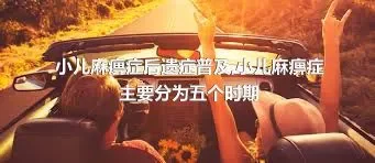 小儿麻痹症后遗症普及,小儿麻痹症主要分为五个时期