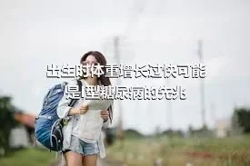 出生时体重增长过快可能是I型糖尿病的先兆