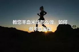 教您羊血米线怎么做，如何做羊血米线