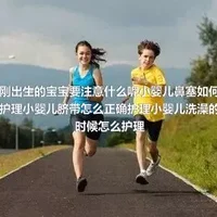 刚出生的宝宝要注意什么呢小婴儿鼻塞如何护理小婴儿脐带怎么正确护理小婴儿洗澡的时候怎么护理