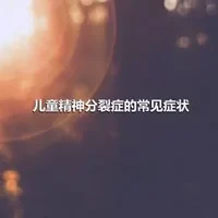 儿童精神分裂症的常见症状