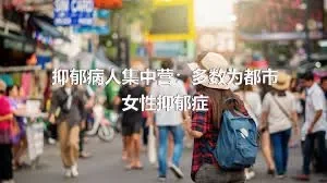 抑郁病人集中营：多数为都市女性抑郁症