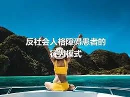 反社会人格障碍患者的行为模式