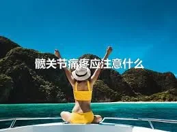 髋关节痛疼应注意什么