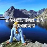 湿热体质如何调理,湿热体质如何调理