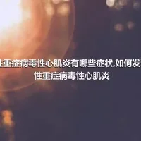 急性重症病毒性心肌炎有哪些症状,如何发现急性重症病毒性心肌炎