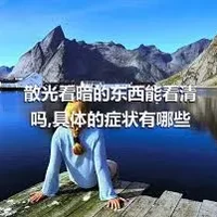 散光看暗的东西能看清吗,具体的症状有哪些