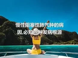 慢性阻塞性肺气肿的病因,必知四种发病根源