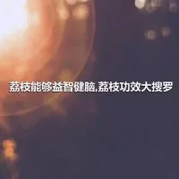 荔枝能够益智健脑,荔枝功效大搜罗