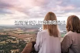 逃离胃穿孔防治溃疡是根本