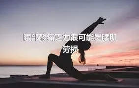 腰部酸痛乏力很可能是腰肌劳损