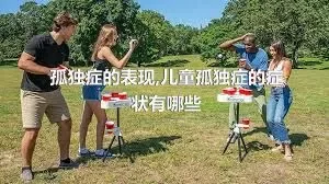 孤独症的表现,儿童孤独症的症状有哪些