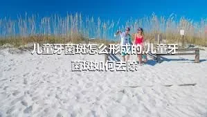 儿童牙菌斑怎么形成的,儿童牙菌斑如何去除