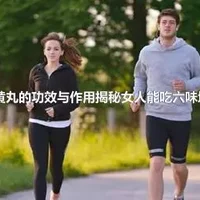 六味地黄丸的功效与作用揭秘女人能吃六味地黄丸吗