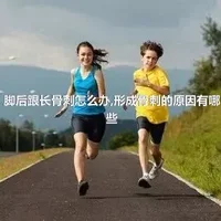 脚后跟长骨刺怎么办,形成骨刺的原因有哪些