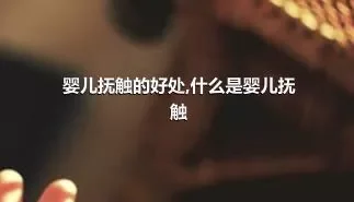 婴儿抚触的好处,什么是婴儿抚触