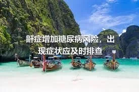 鼾症增加糖尿病风险，出现症状应及时排查