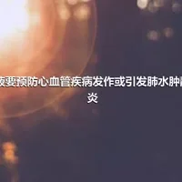 输液要预防心血管疾病发作或引发肺水肿静脉炎