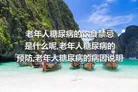 老年人糖尿病的饮食禁忌是什么呢,老年人糖尿病的预防,老年人糖尿病的病因说明