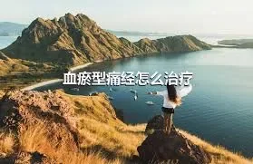 血瘀型痛经怎么治疗