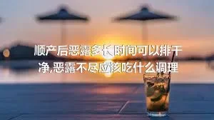 顺产后恶露多长时间可以排干净,恶露不尽应该吃什么调理