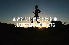 正确的婴儿睡觉姿势,新生儿睡姿选用左侧卧好吗