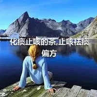 化痰止咳的茶,止咳祛痰偏方