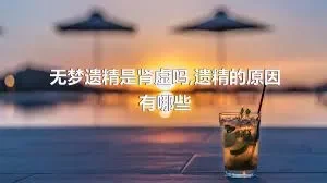 无梦遗精是肾虚吗,遗精的原因有哪些