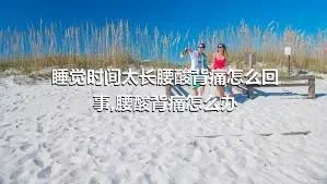 睡觉时间太长腰酸背痛怎么回事,腰酸背痛怎么办