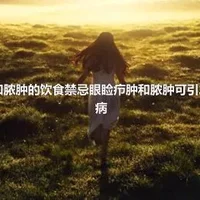 眼睑疖肿和脓肿的饮食禁忌眼睑疖肿和脓肿可引发什么并发病