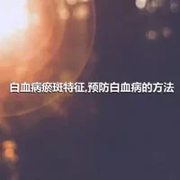 白血病瘀斑特征,预防白血病的方法