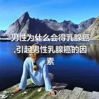 男性为什么会得乳腺癌,引起男性乳腺癌的因素