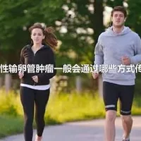 女性输卵管肿瘤一般会通过哪些方式传播