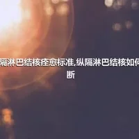 纵隔淋巴结核痊愈标准,纵隔淋巴结核如何诊断