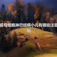 血管免疫母细胞淋巴结病小儿有哪些注意事项预防