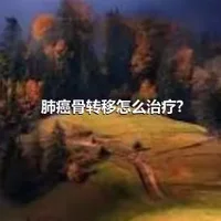 肺癌骨转移怎么治疗?