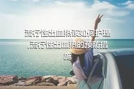 流行性出血热该如何护理,流行性出血热的预防措施