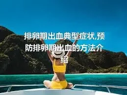 排卵期出血典型症状,预防排卵期出血的方法介绍