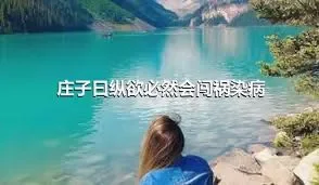 庄子曰纵欲必然会闯祸染病