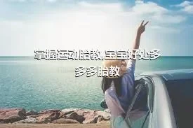 掌握运动胎教,宝宝好处多多多胎教